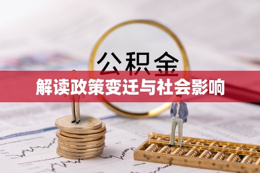 铜陵解读政策变迁与社会影响