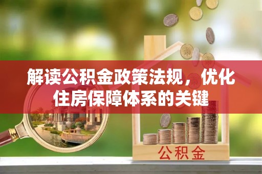 铜陵解读公积金政策法规，优化住房保障体系的关键