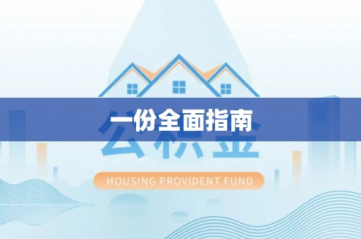 铜陵一份全面指南