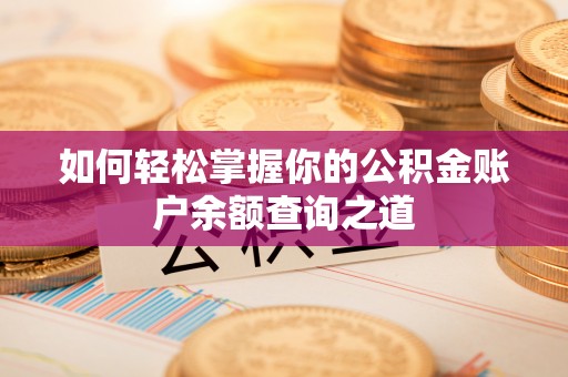 铜陵如何轻松掌握你的公积金账户余额查询之道