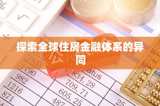 铜陵探索全球住房金融体系的异同