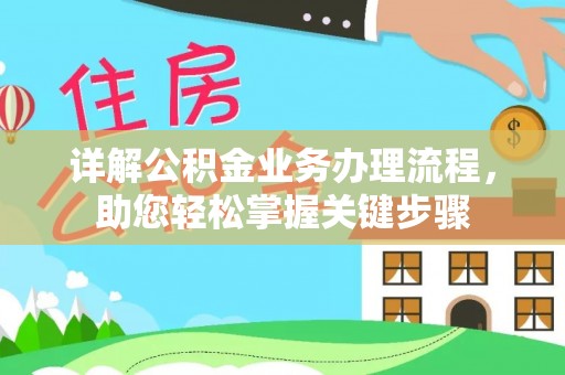 铜陵详解公积金业务办理流程，助您轻松掌握关键步骤