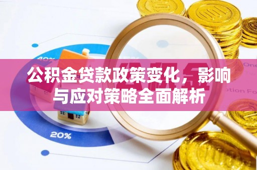 铜陵公积金贷款政策变化，影响与应对策略全面解析