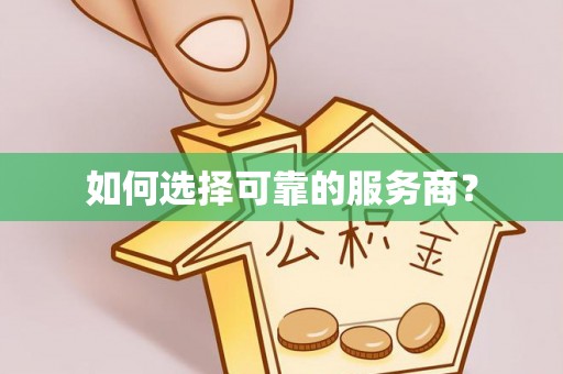 铜陵如何选择可靠的服务商？