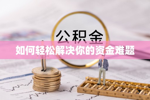 铜陵如何轻松解决你的资金难题