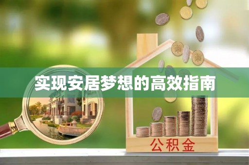 铜陵实现安居梦想的高效指南