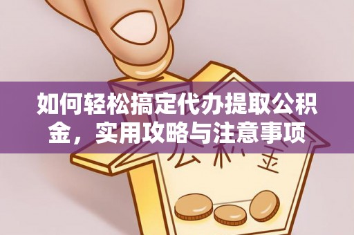 铜陵如何轻松搞定代办提取公积金，实用攻略与注意事项
