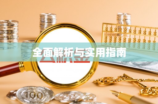 铜陵全面解析与实用指南