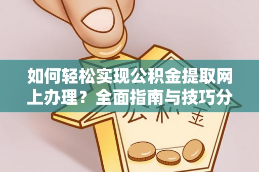 铜陵如何轻松实现公积金提取网上办理？全面指南与技巧分享