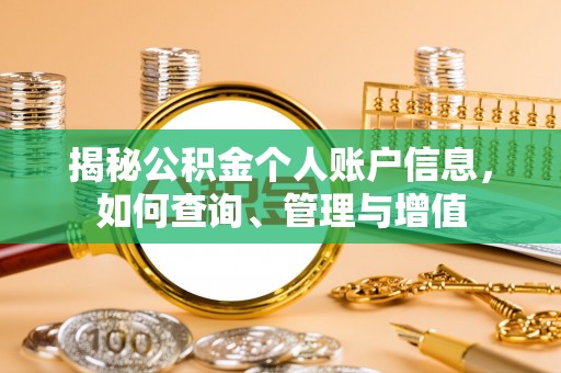 铜陵揭秘公积金个人账户信息，如何查询、管理与增值