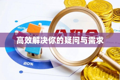 铜陵高效解决你的疑问与需求