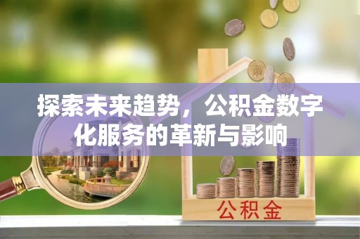 铜陵探索未来趋势，公积金数字化服务的革新与影响