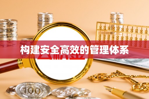 铜陵构建安全高效的管理体系