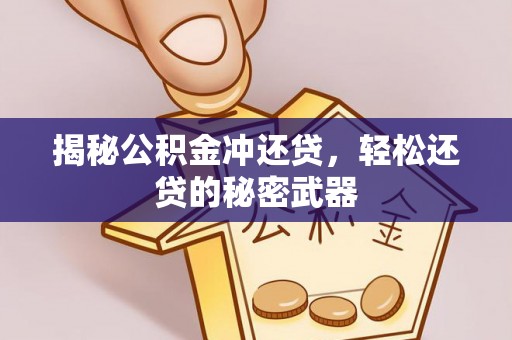 铜陵揭秘公积金冲还贷，轻松还贷的秘密武器
