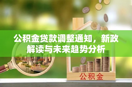 铜陵公积金贷款调整通知，新政解读与未来趋势分析