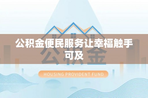 铜陵公积金便民服务让幸福触手可及