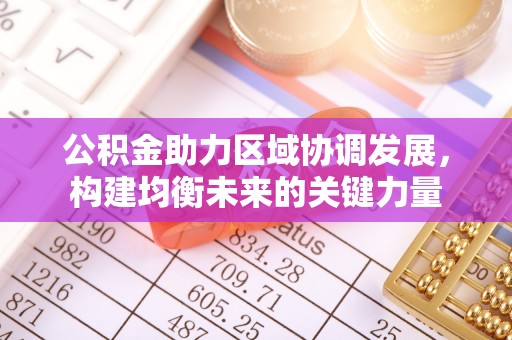 铜陵公积金助力区域协调发展，构建均衡未来的关键力量
