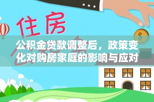 铜陵公积金贷款调整后，政策变化对购房家庭的影响与应对策略
