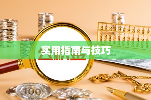 铜陵实用指南与技巧
