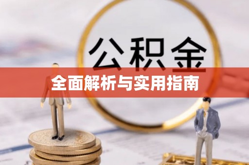 铜陵全面解析与实用指南