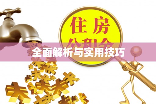 铜陵全面解析与实用技巧