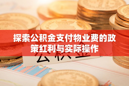 铜陵探索公积金支付物业费的政策红利与实际操作