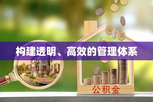 铜陵构建透明、高效的管理体系