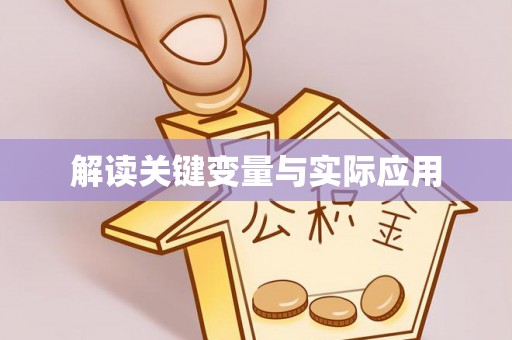 铜陵解读关键变量与实际应用