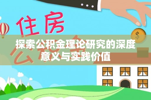 铜陵探索公积金理论研究的深度意义与实践价值