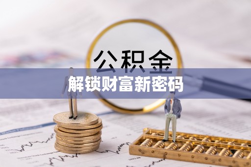 铜陵解锁财富新密码