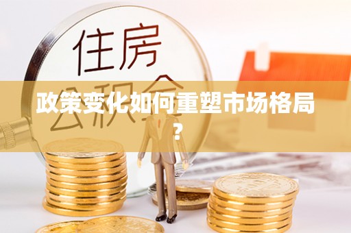 铜陵政策变化如何重塑市场格局？