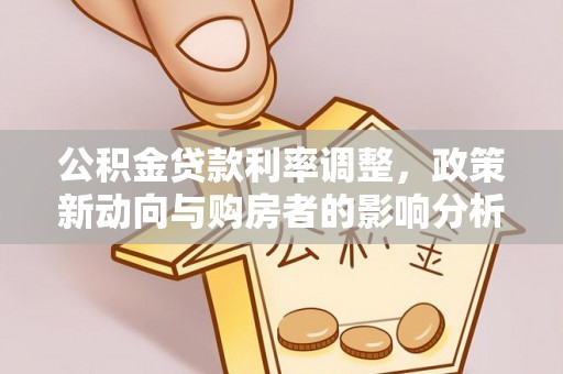 铜陵公积金贷款利率调整，政策新动向与购房者的影响分析