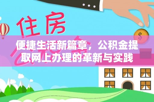 铜陵便捷生活新篇章，公积金提取网上办理的革新与实践