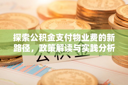 铜陵探索公积金支付物业费的新路径，政策解读与实践分析