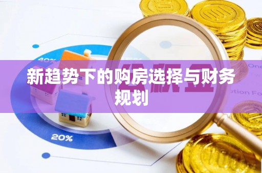 铜陵新趋势下的购房选择与财务规划