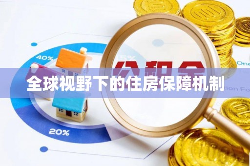 铜陵全球视野下的住房保障机制