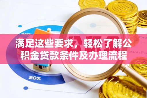 铜陵满足这些要求，轻松了解公积金贷款条件及办理流程