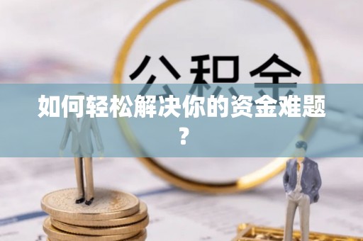 铜陵如何轻松解决你的资金难题？