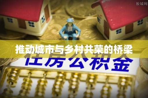 铜陵推动城市与乡村共荣的桥梁