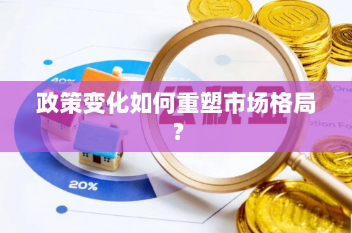 铜陵政策变化如何重塑市场格局？