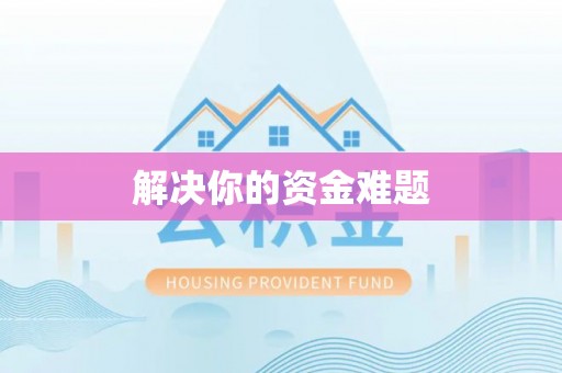 铜陵解决你的资金难题