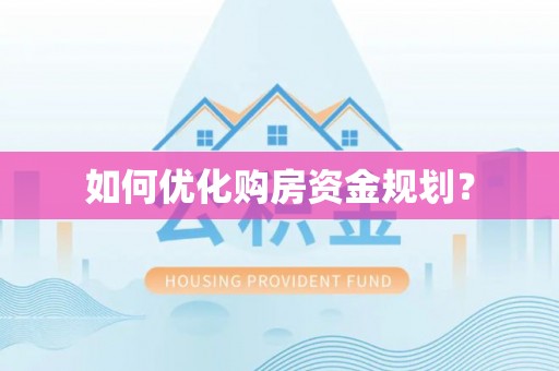 铜陵如何优化购房资金规划？