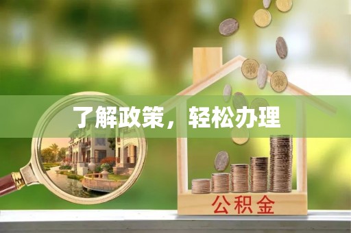 铜陵了解政策，轻松办理