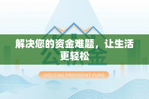 铜陵解决您的资金难题，让生活更轻松