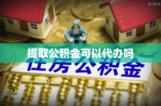 铜陵提取公积金可以代办吗