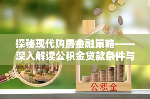 铜陵探秘现代购房金融策略——深入解读公积金贷款条件与优势