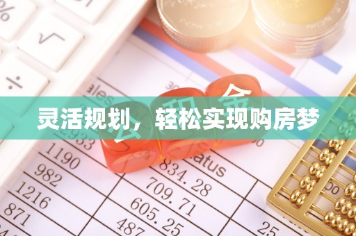 铜陵灵活规划，轻松实现购房梦