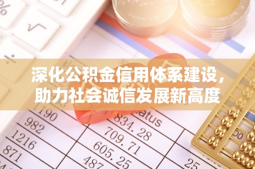 铜陵深化公积金信用体系建设，助力社会诚信发展新高度