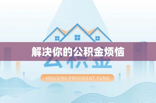 铜陵解决你的公积金烦恼