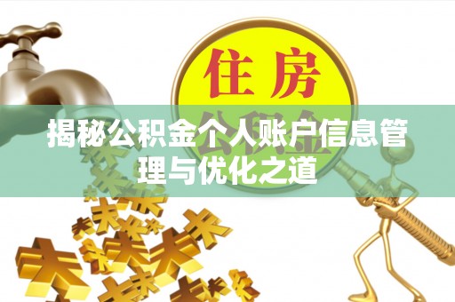 铜陵揭秘公积金个人账户信息管理与优化之道
